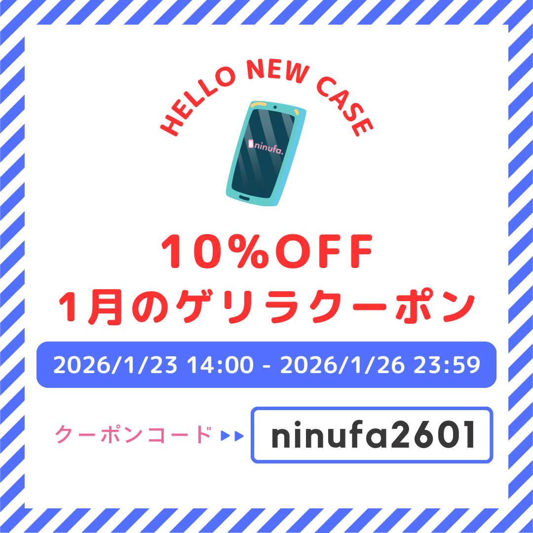 【1月ゲリラ開催】2,000円以上で10％OFF！期間限定クーポンのお知らせ