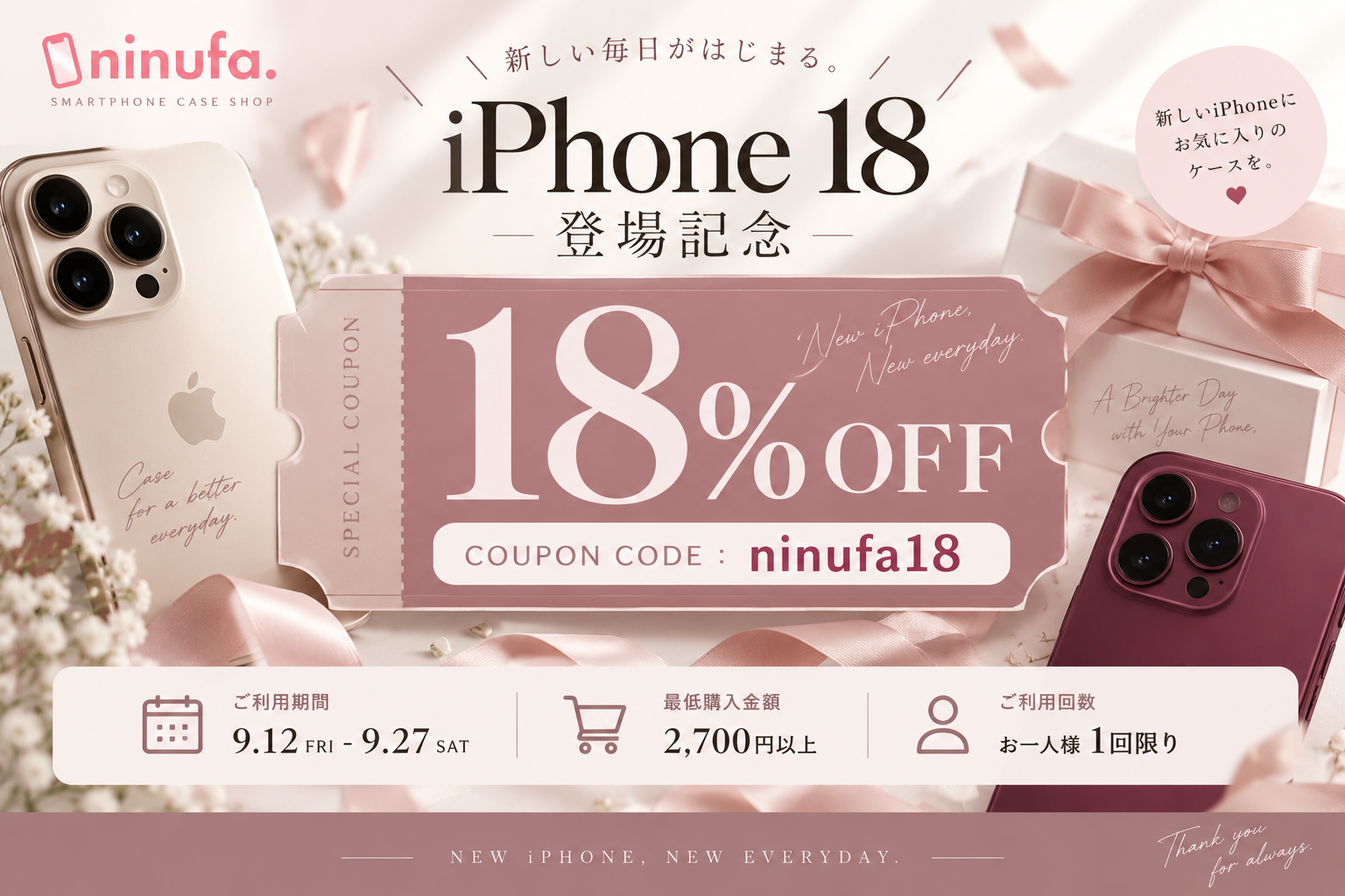 【iPhone18シリーズ登場記念】18%OFFクーポン配布スタート！9/27まで