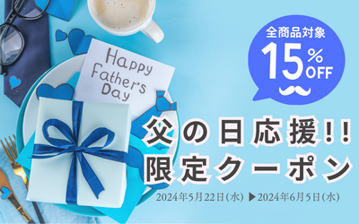 父の日応援クーポン配布開始！【5/22~6/5】