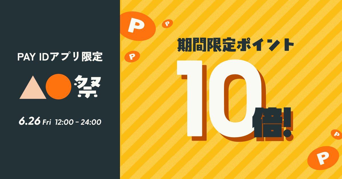 【6/26限定】Pay I【6/26限定】PaDアプリでお買い物するとポイント10倍◎『▲●祭』開催