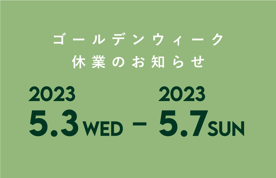 【お知らせ】ゴールデンウィーク休業期間のご案内