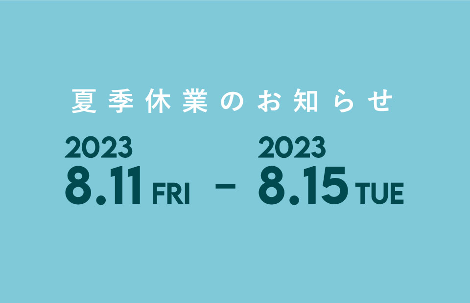 【お知らせ】夏季休業期間のお知らせ
