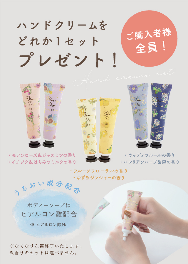数量限定！　ご購入者全員にもれなくハンドクリームプレゼント中！