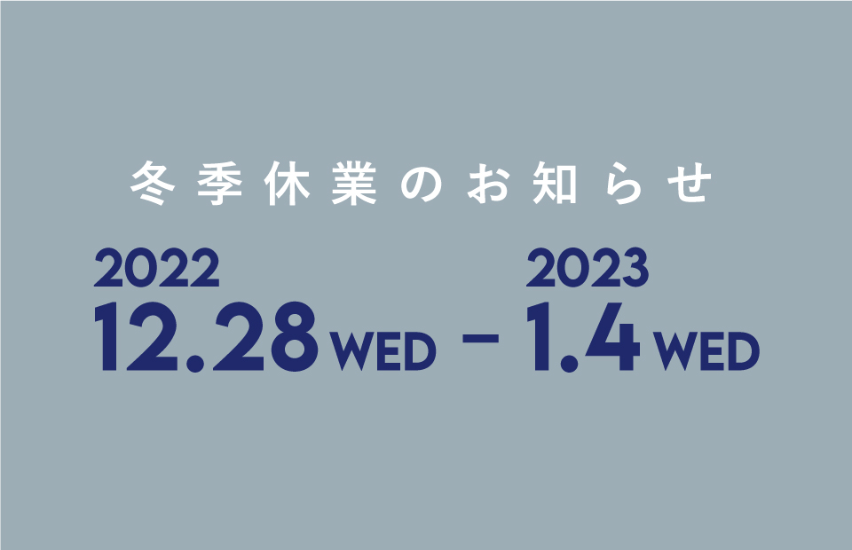 【お知らせ】冬季休業期間のお知らせ