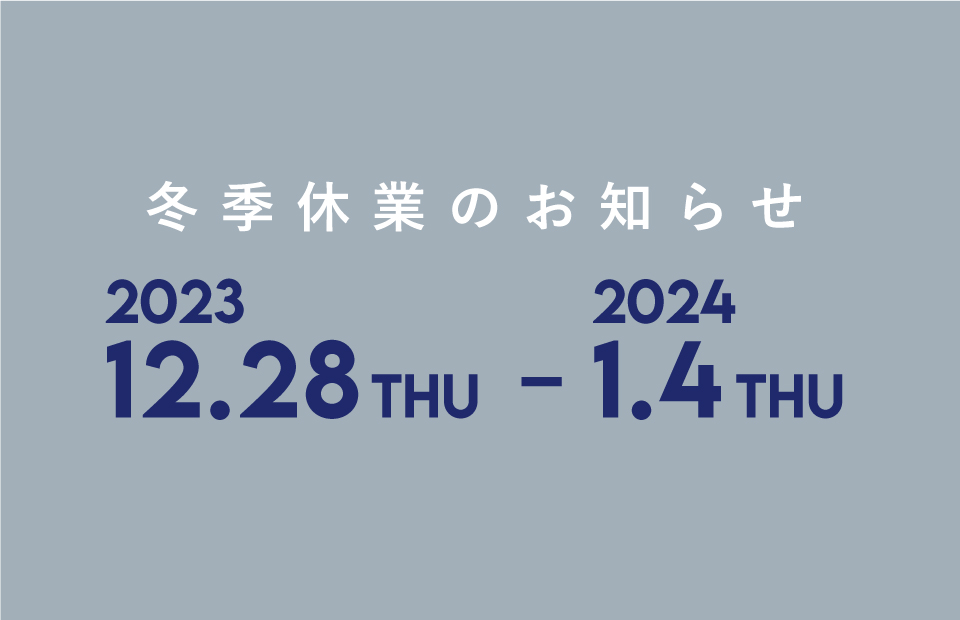 冬季休業のお知らせ