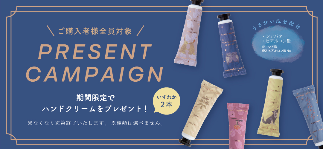 数量限定！　ご購入者全員にもれなくハンドクリームプレゼント中！