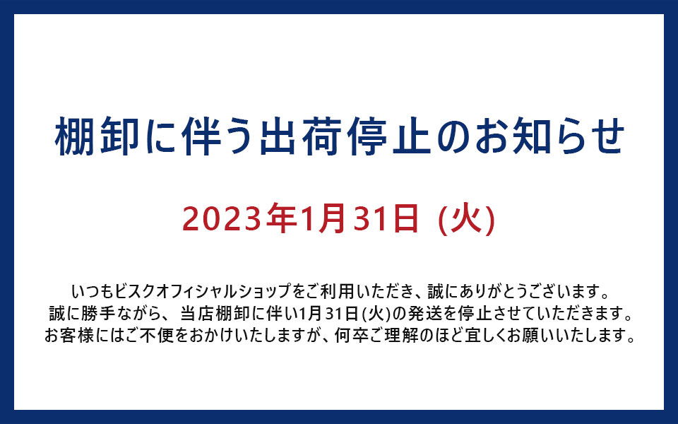 【お知らせ】棚卸に伴う発送停止(1月31日) のお知らせ