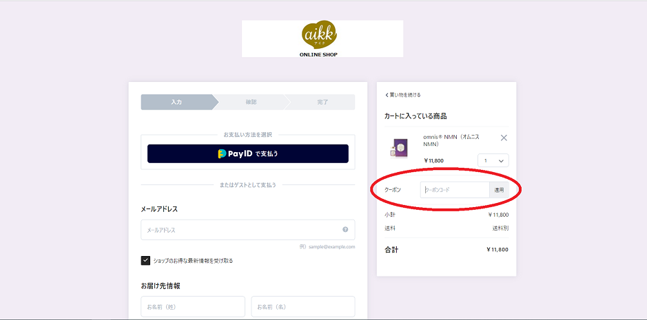 クーポンコードご利用方法について
