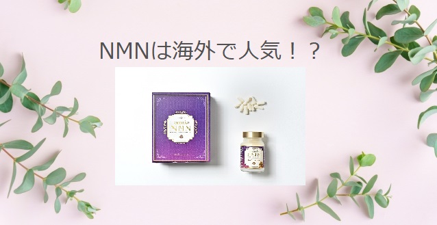 NMNは海外では人気がある！