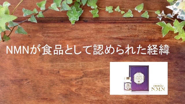 NMNが食品として認められた経緯