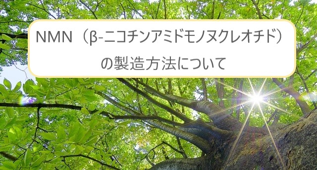 NMNの製造方法はサプリメントを選ぶ際に重要です！