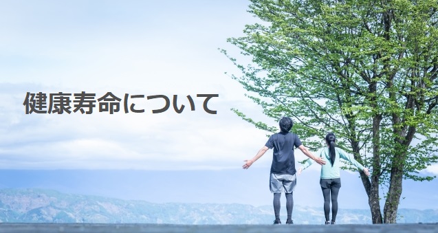 健康寿命について