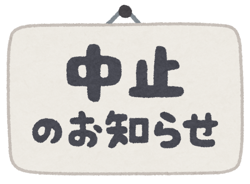 ９月８日　お弁当配布　中止のお知らせ