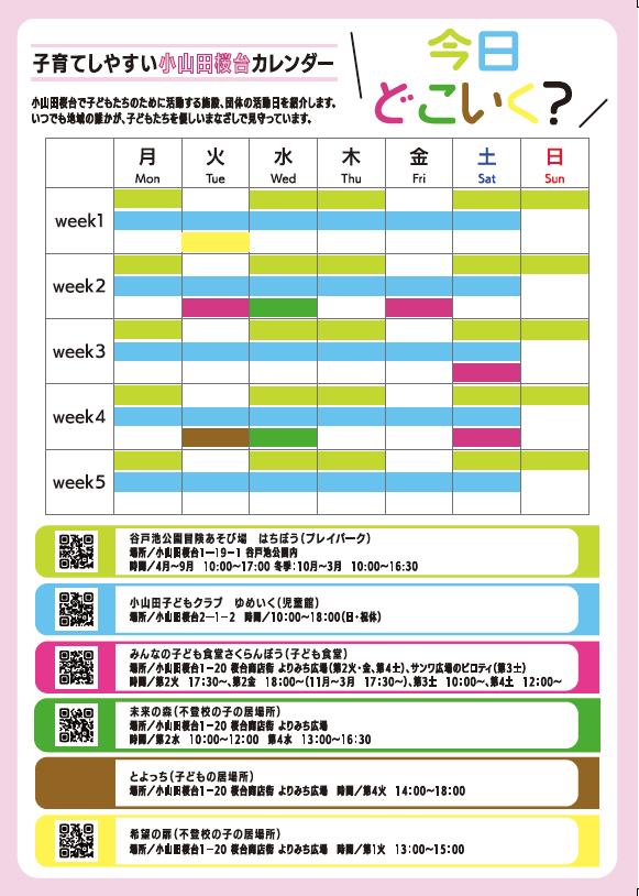 ずっと使える、一覧できる 「子育てしやすい小山田桜台」カレンダーをつくりました