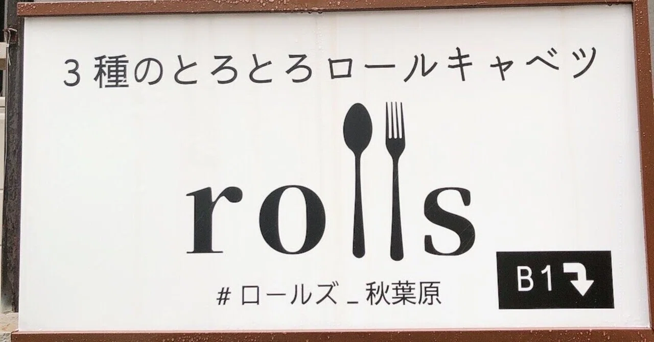 "ロールキャベツ"の専門店にしたわけ