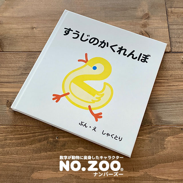 絵本「すうじのかくれんぼ」販売スタート