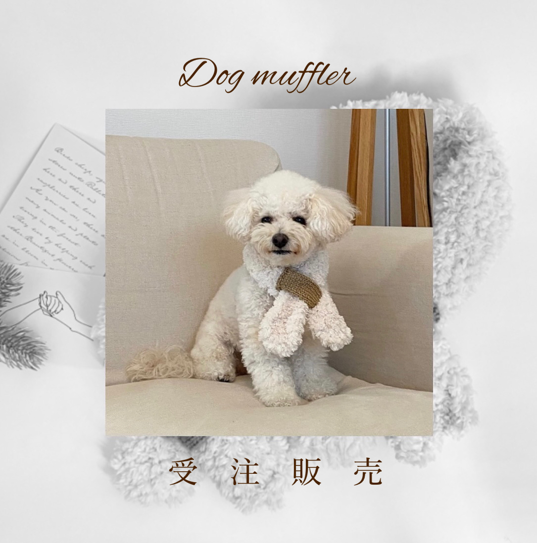 【受注販売限定】犬用マフラー