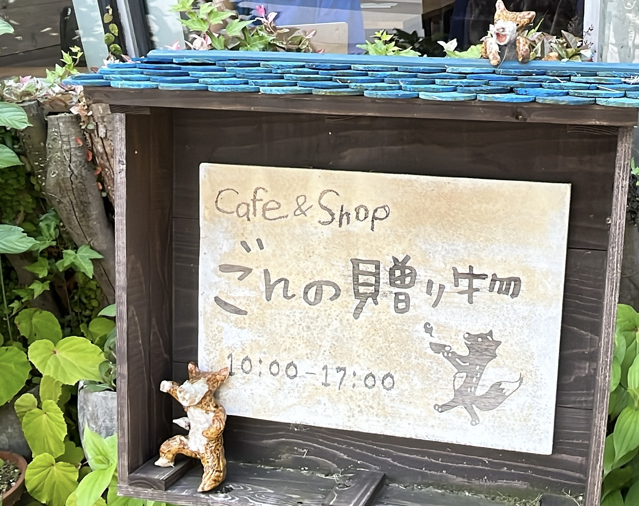 ようこそ！ごんの贈り物へ！