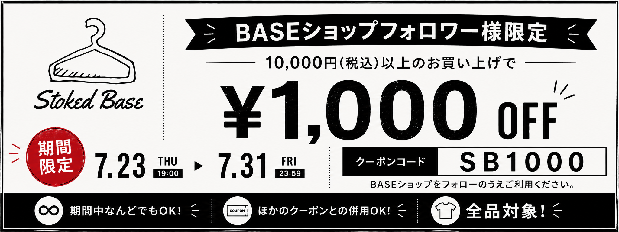 【7/23(木)19:00~7/31(金)23:59】BASEフォロワー様限定クーポン開催!