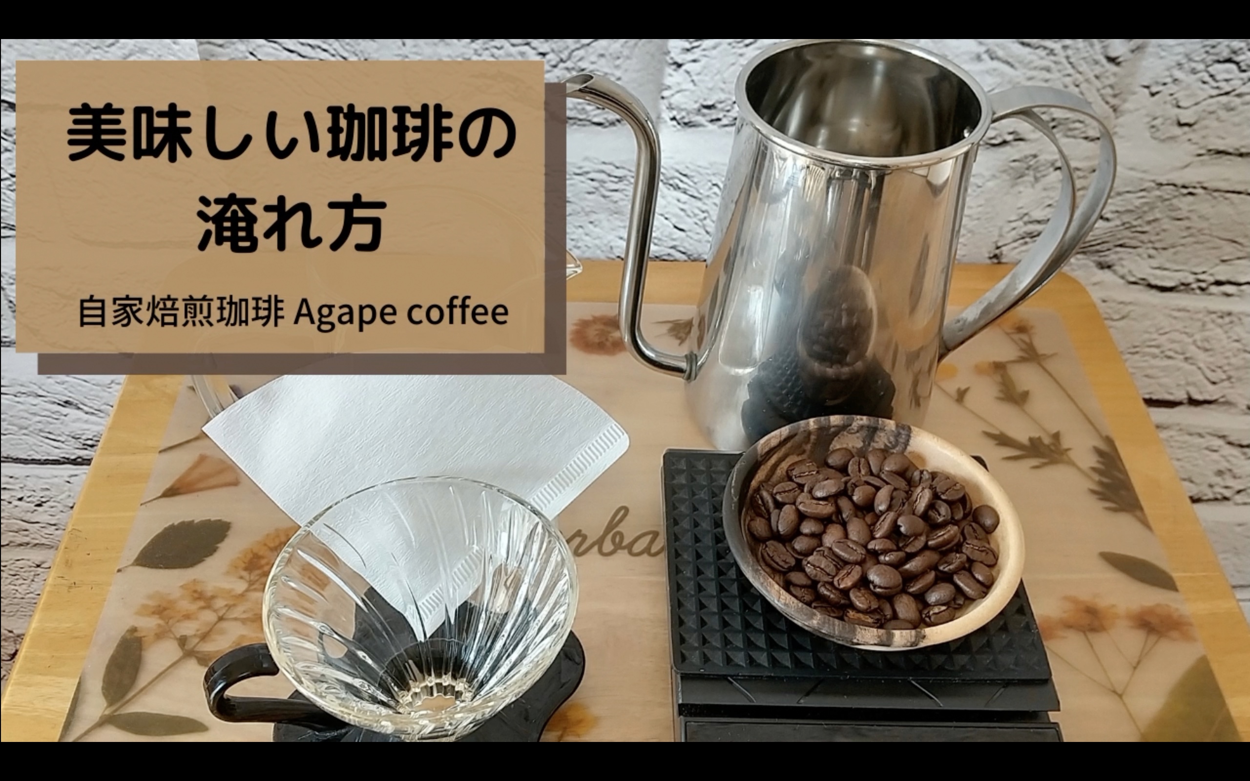 美味しい珈琲の淹れ方【実践編】