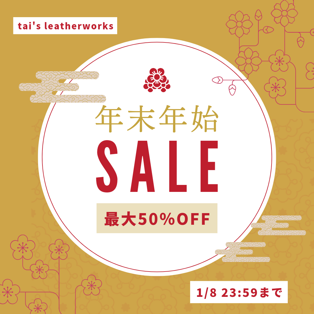 年末年始セール実施中です!