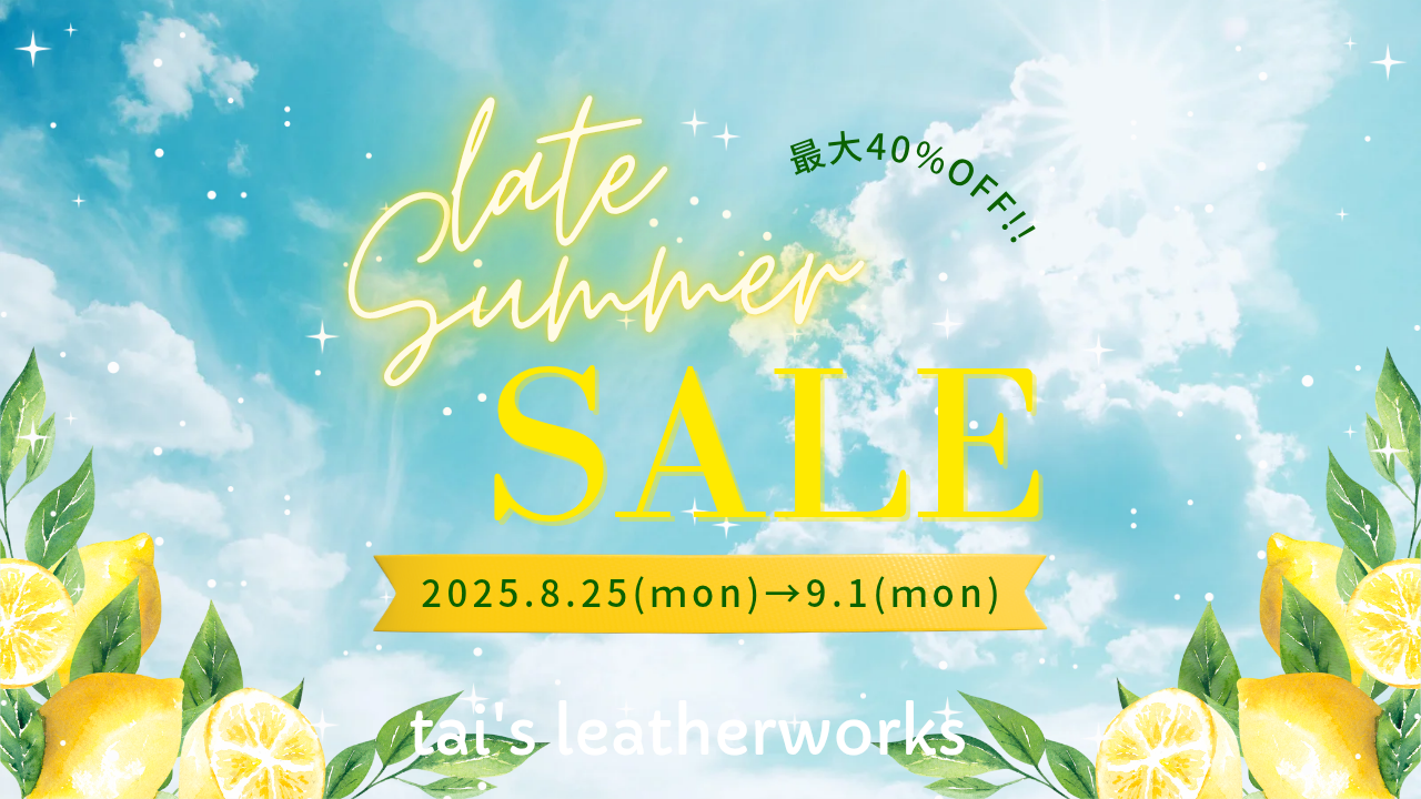 レイトサマーセール実施中です✨
