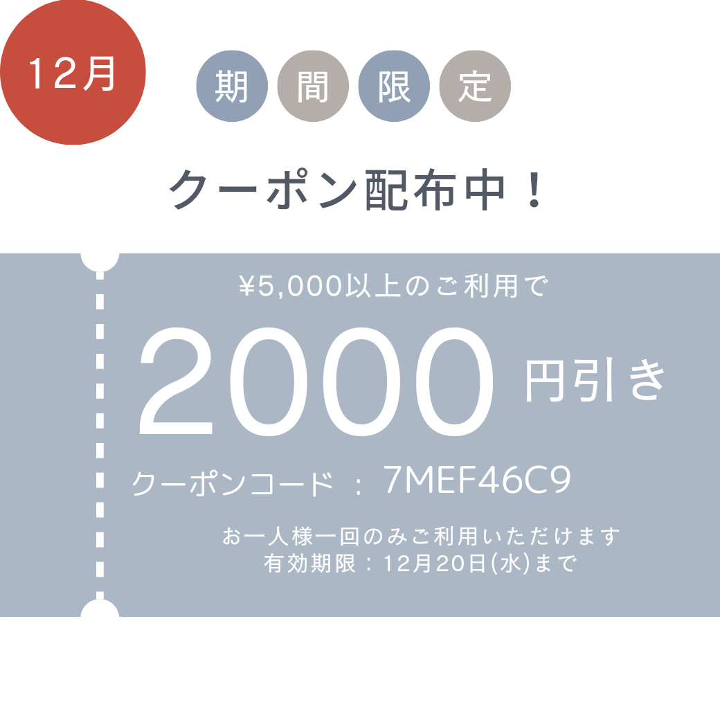 12月限定クーポン配布中です