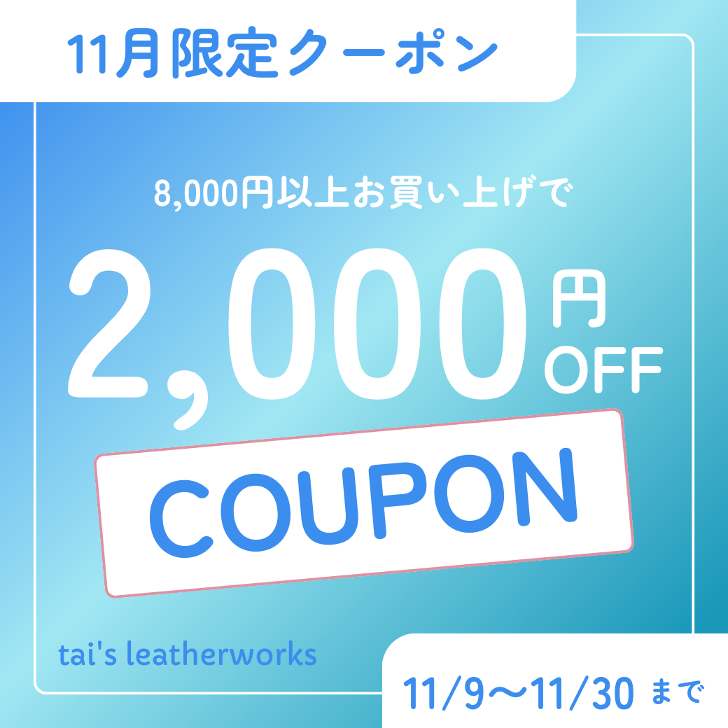 11月限定クーポン配布中です。