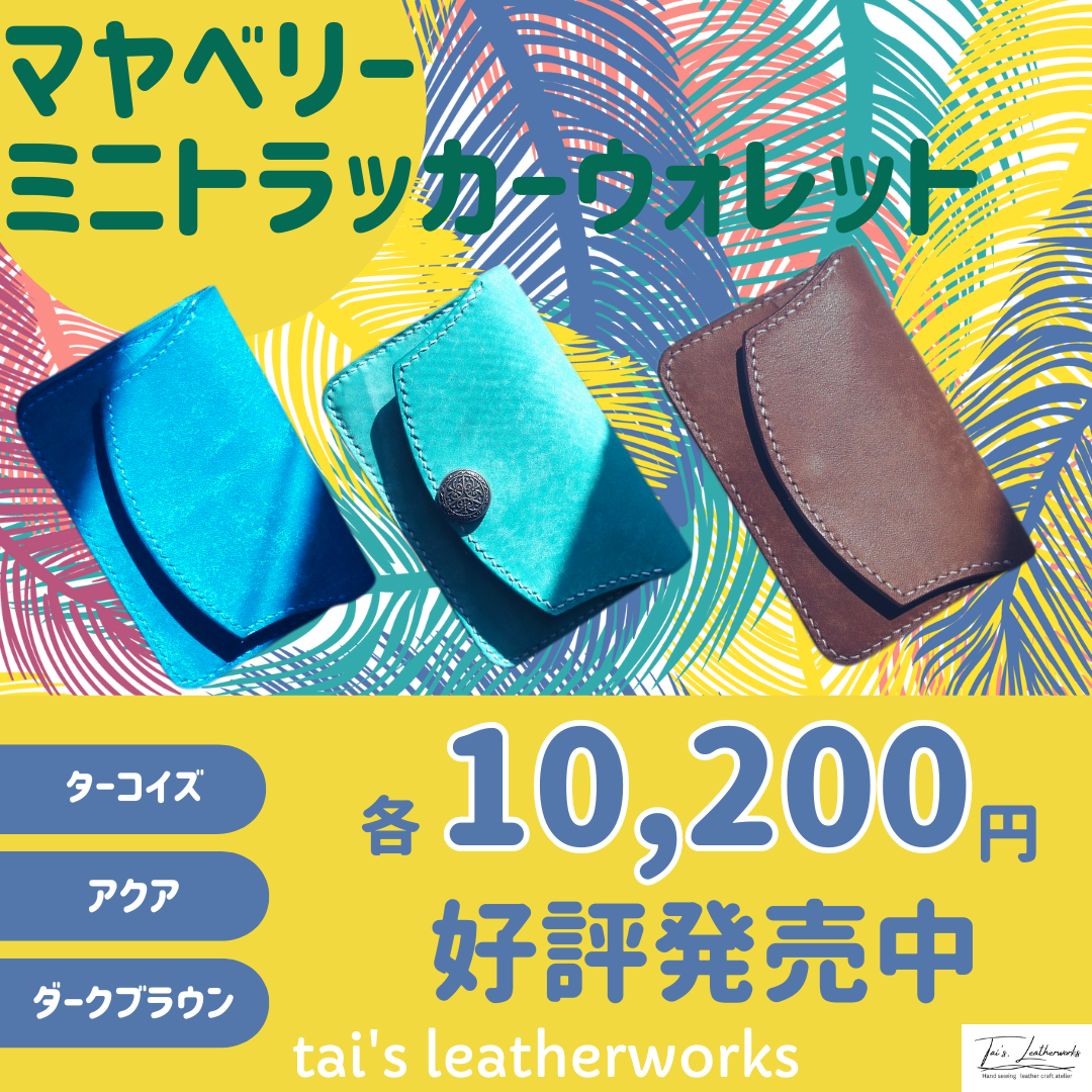 マヤベリーミニトラッカーウォレットセール発売中です✨