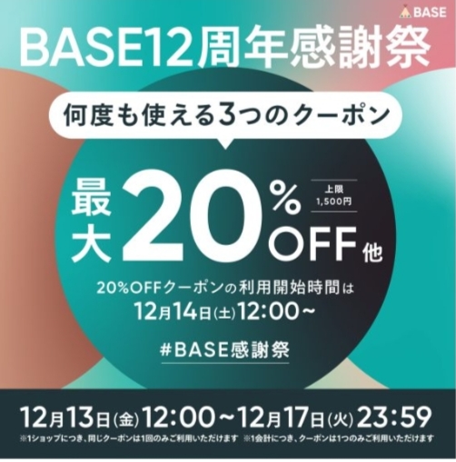 BASE12周年感謝祭クーポンのご案内