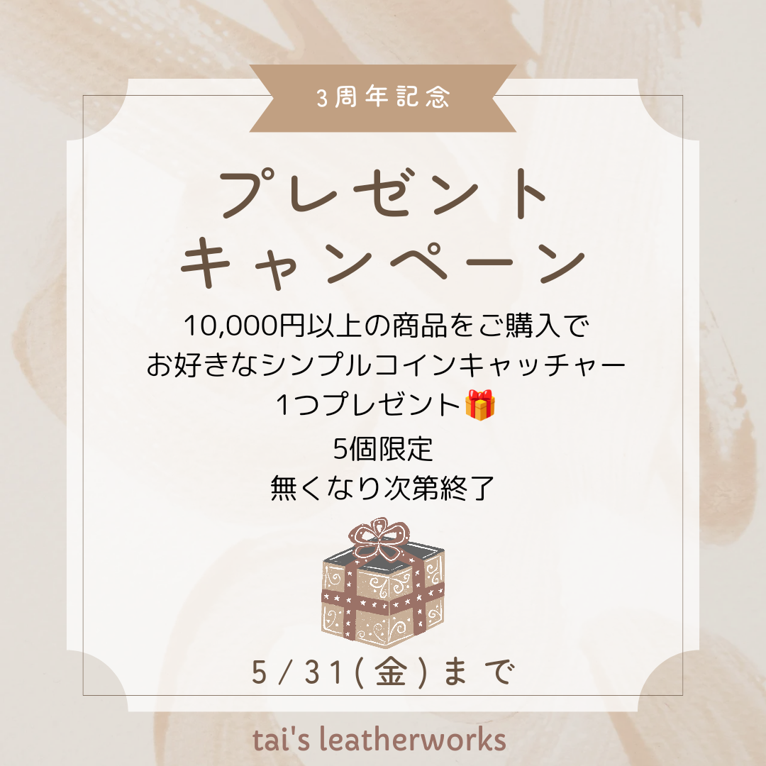 ショップ開店3周年プレゼントキャンペーン実施中です