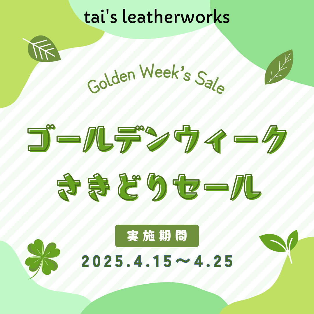 GWさきどりセール実施中です✨