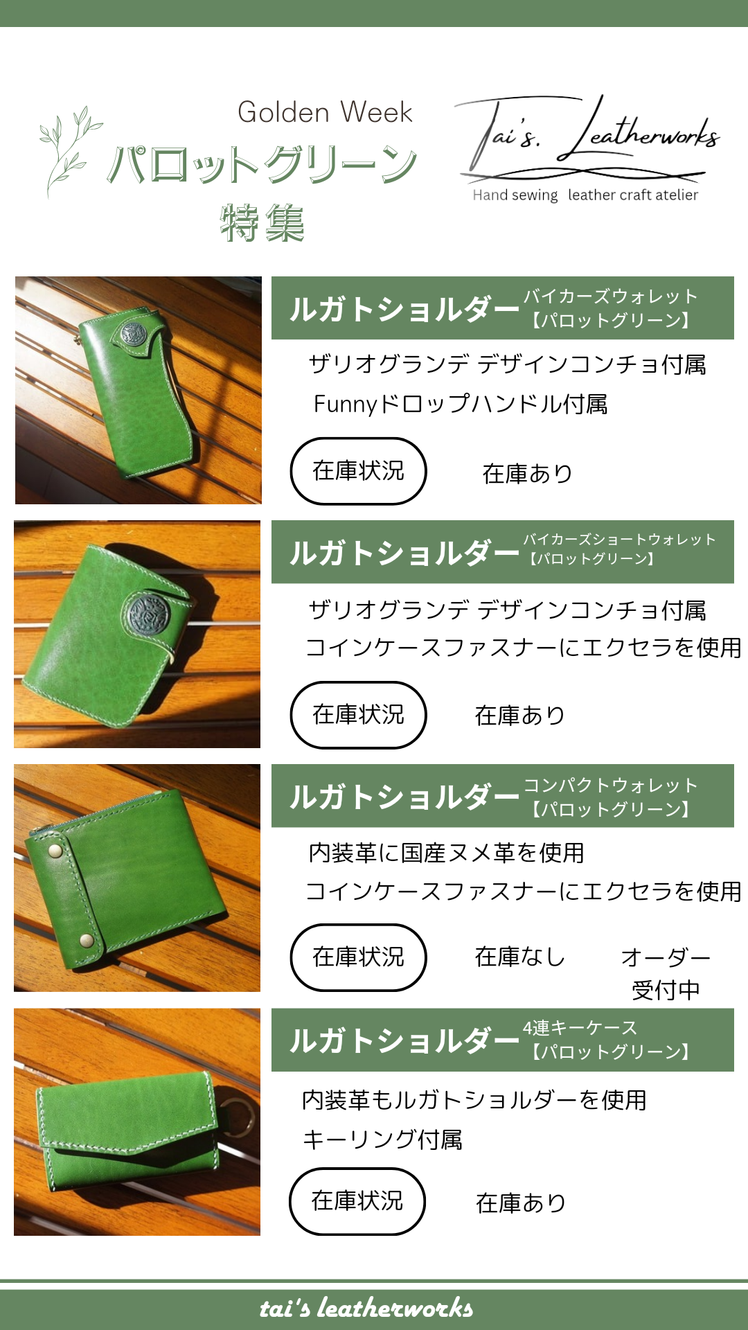 GW パロットグリーン特集