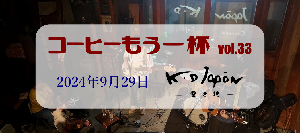 9月29日 コーヒーもう一杯 vol.33 イベントレポート