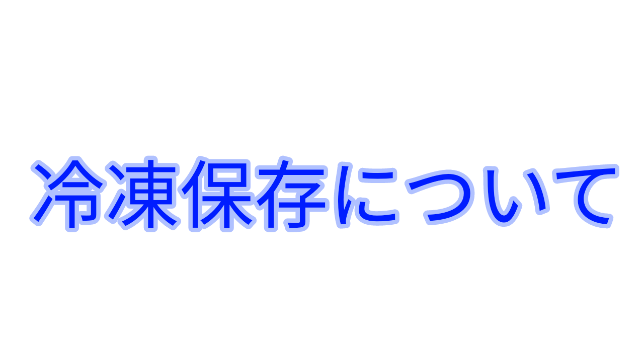 冷凍保存について