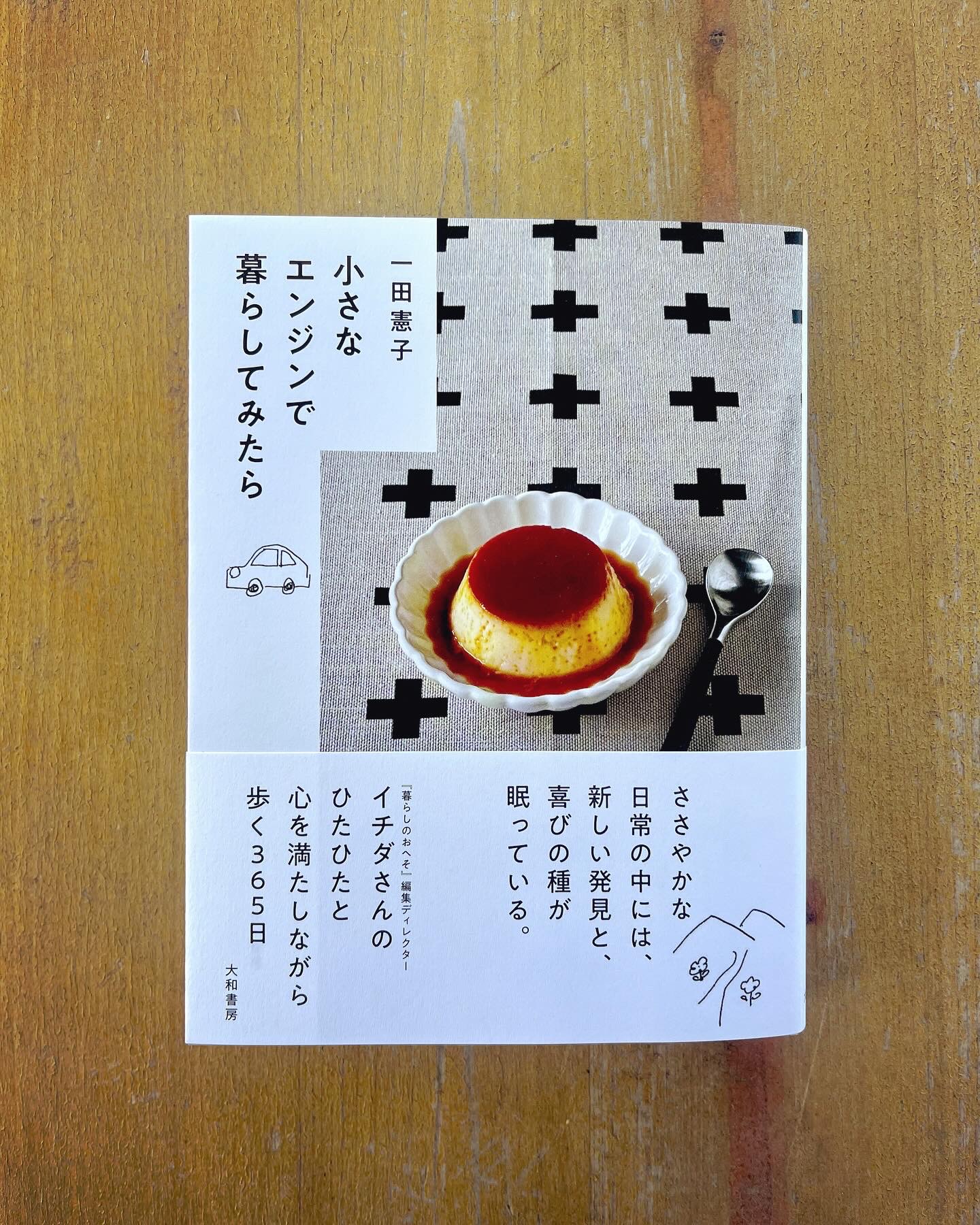 小さなエンジンで暮らしてみたら