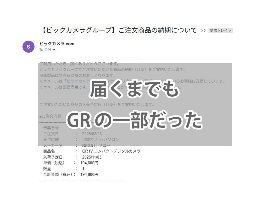 届くまでの時間もGRの一部だった！