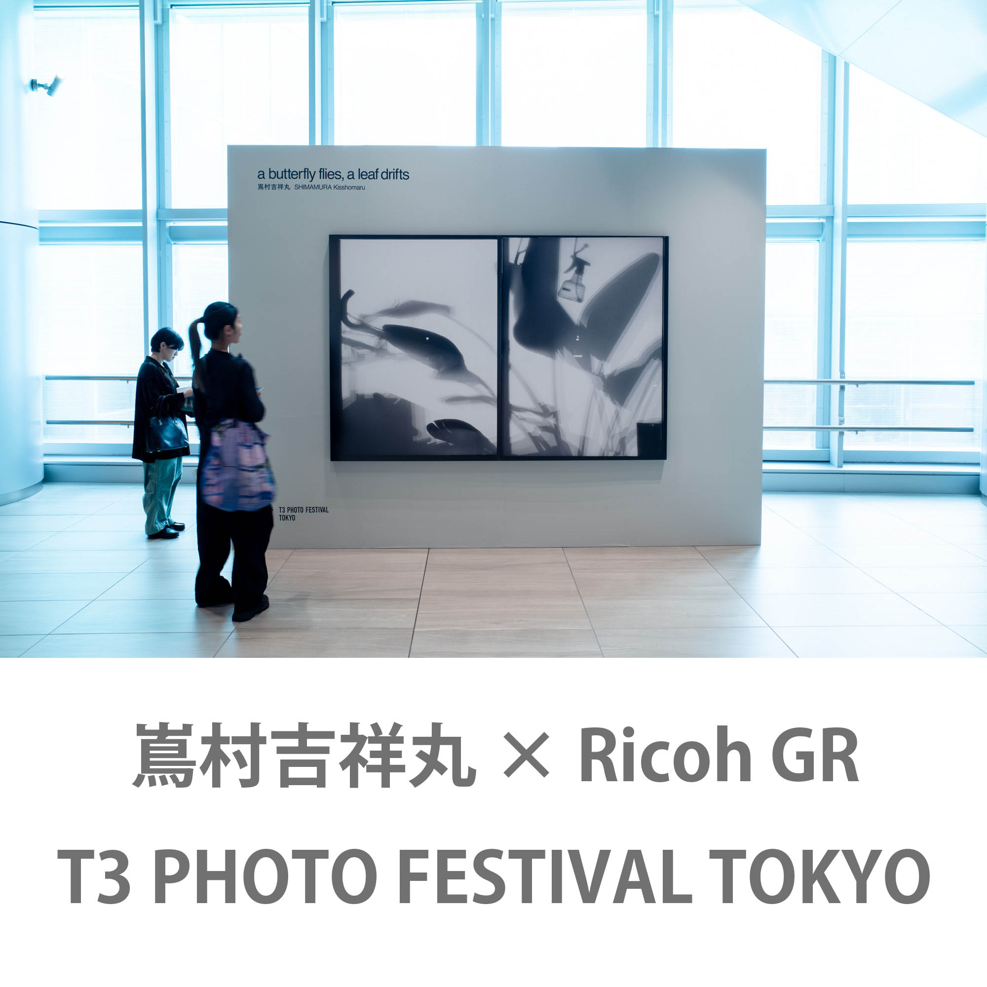 嶌村吉祥丸 × Ricoh GR｜T3 PHOTO FESTIVAL TOKYOで世界を見る写真
