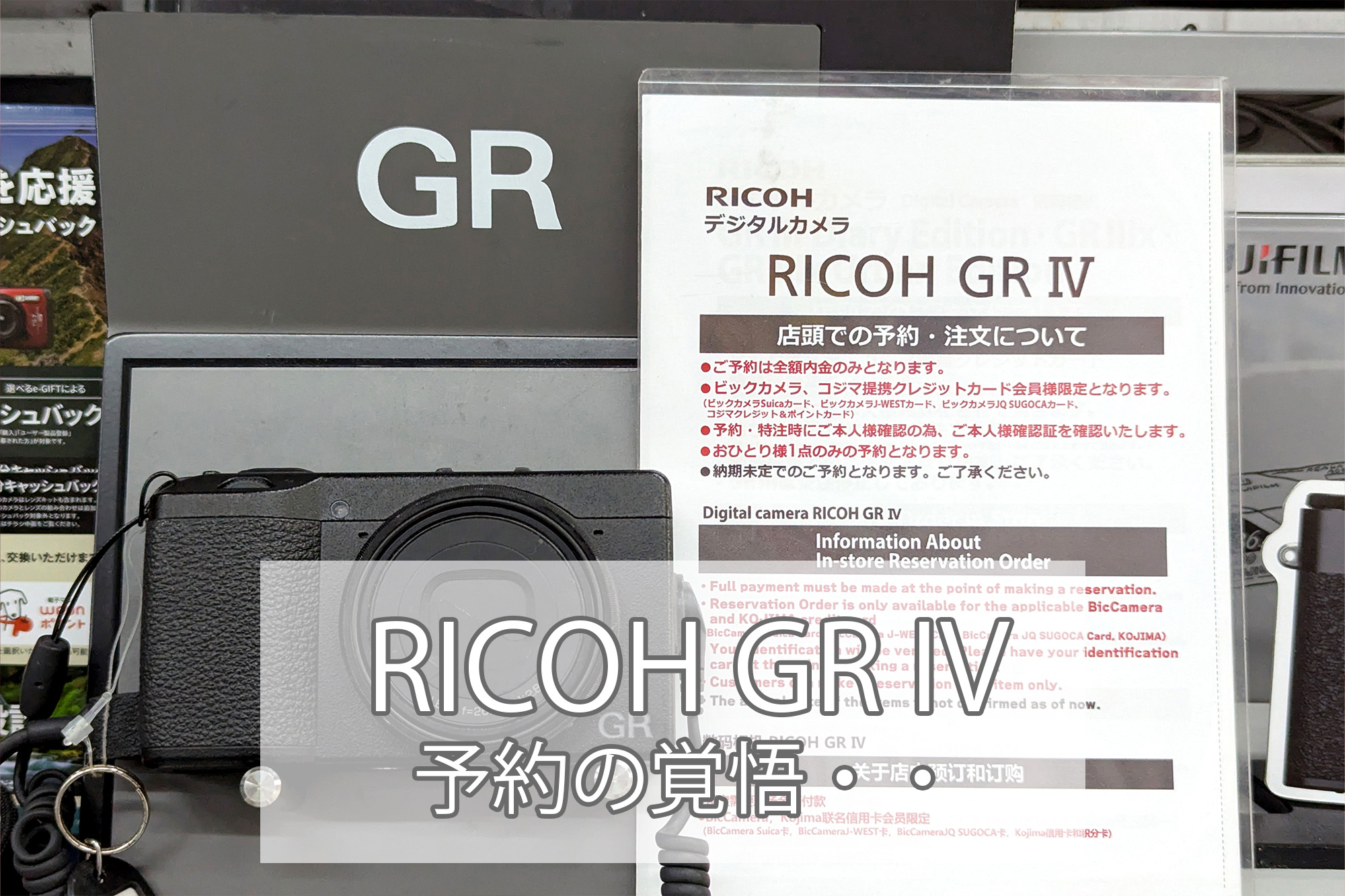 RICOH GR IV 予約体験記：ビックカメラで本気の覚悟を試される！