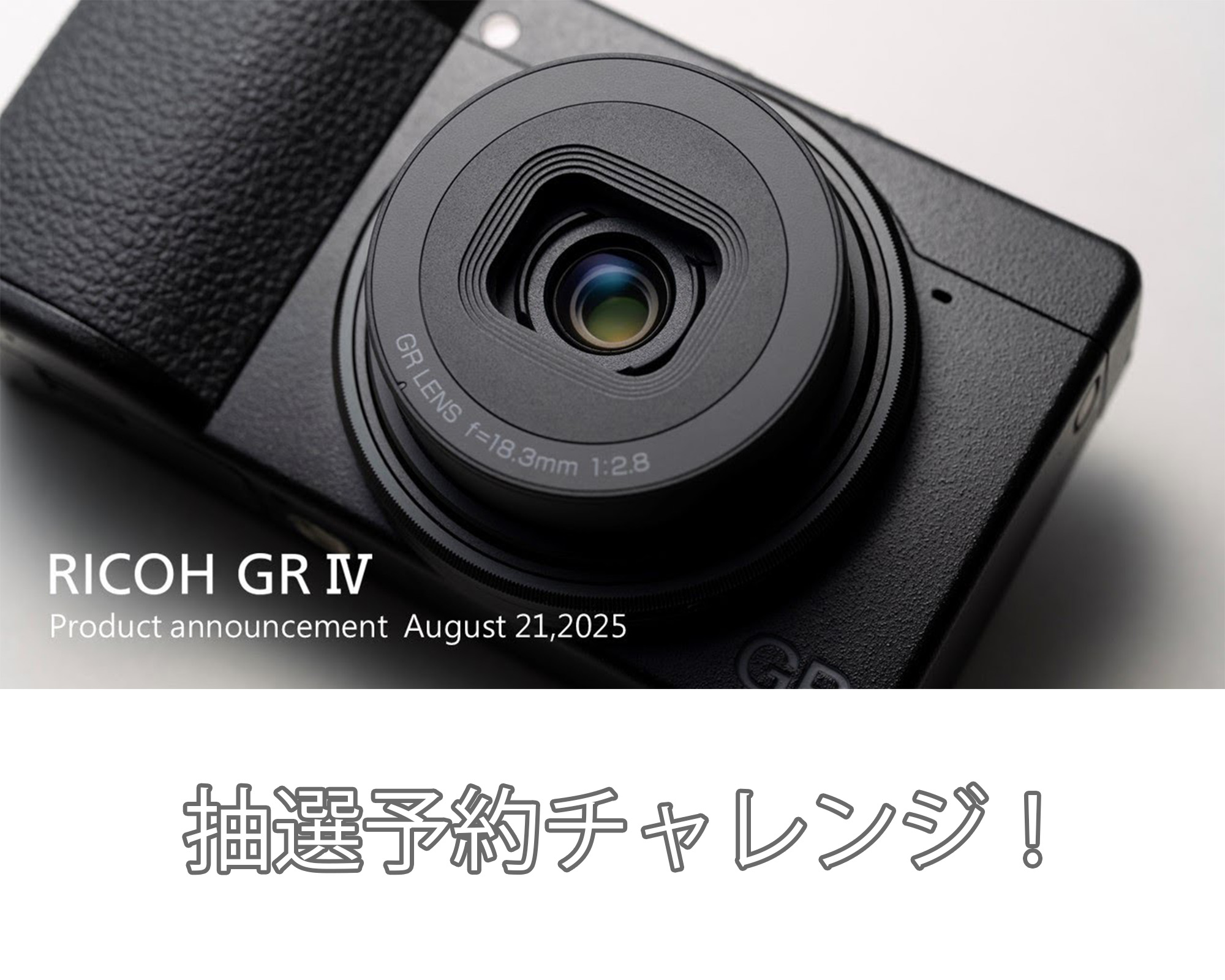 Ricoh GR4 予約チャレンジ！ 発売日にゲットするには？