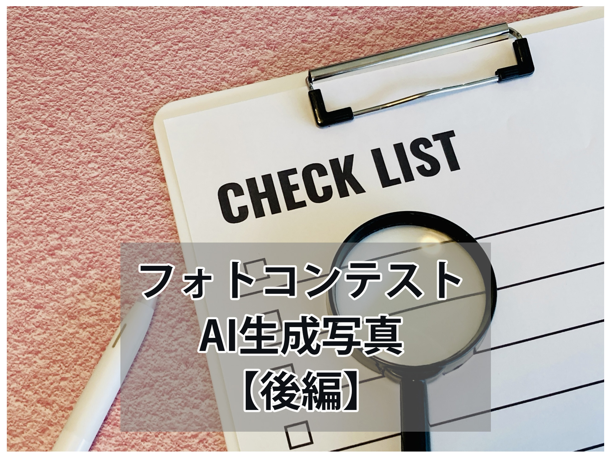 フォトコンテストとAI生成写真【後編】｜RAWデータ提出と信頼のルール