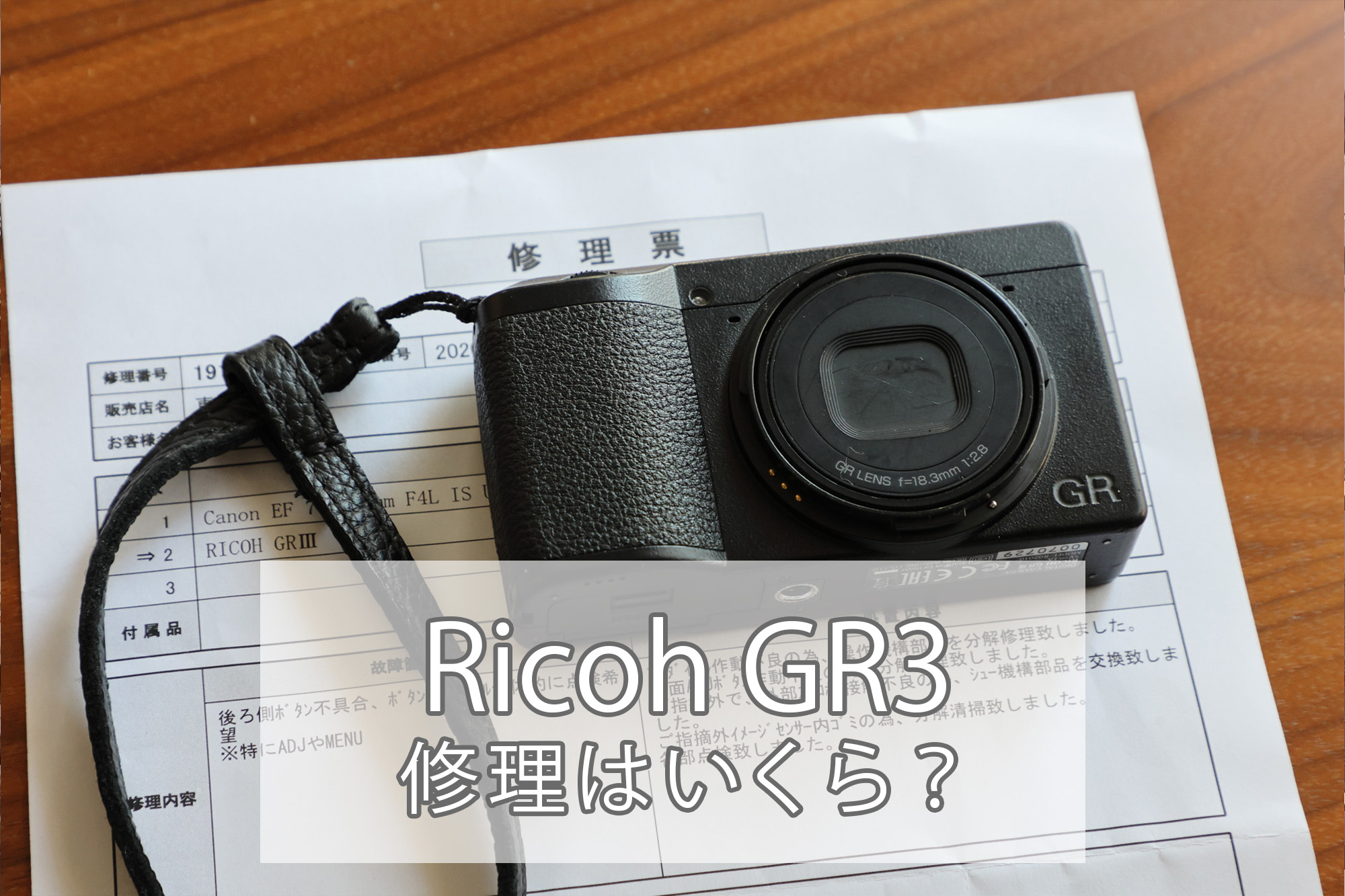 Ricoh GR3修理はいくら？ 重修理なのに意外と安かった！