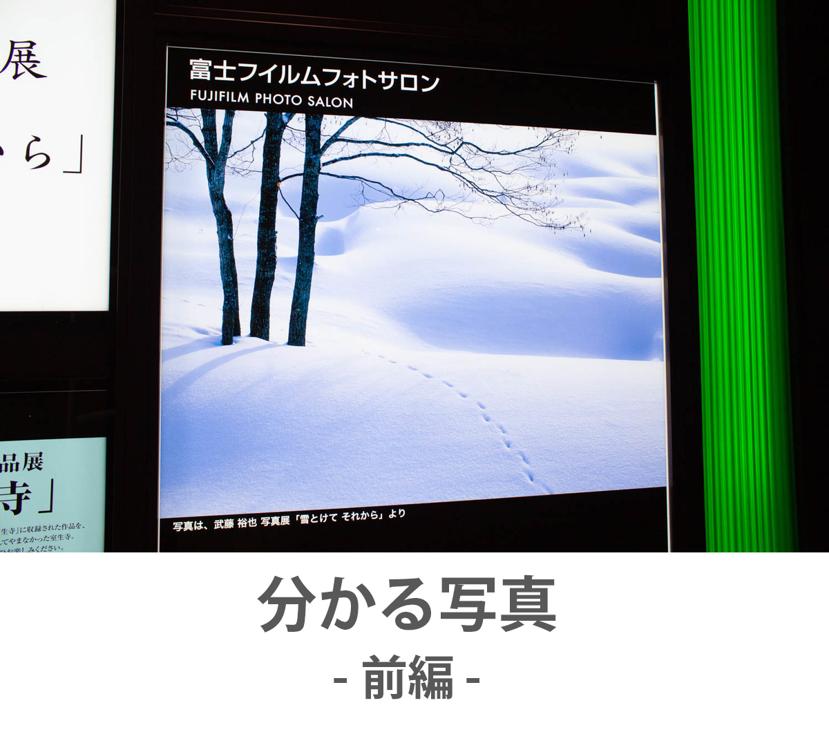 【前編】分かる写真｜快さにある限界