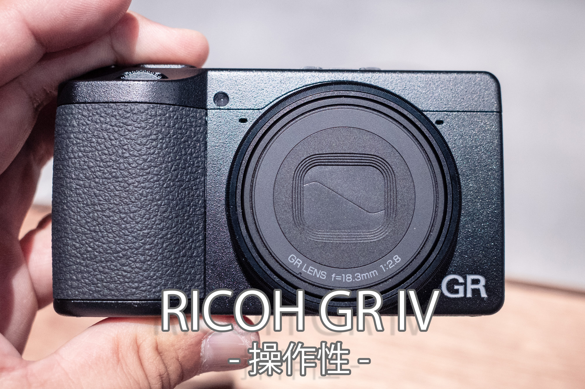 RICOH GR IVの嬉しいポイント【操作性】