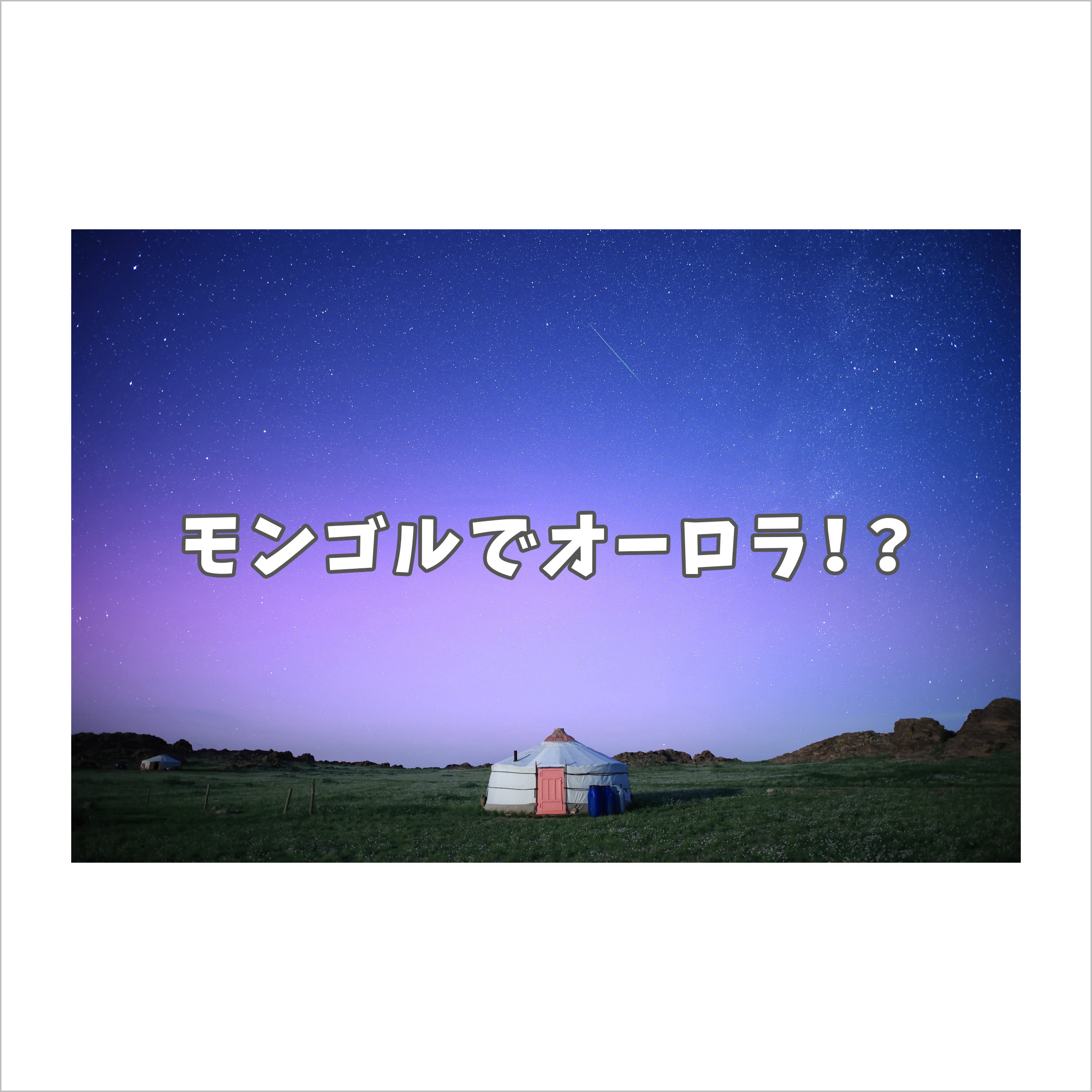 流星群を撮っていたら低緯度オーロラが出現した夜