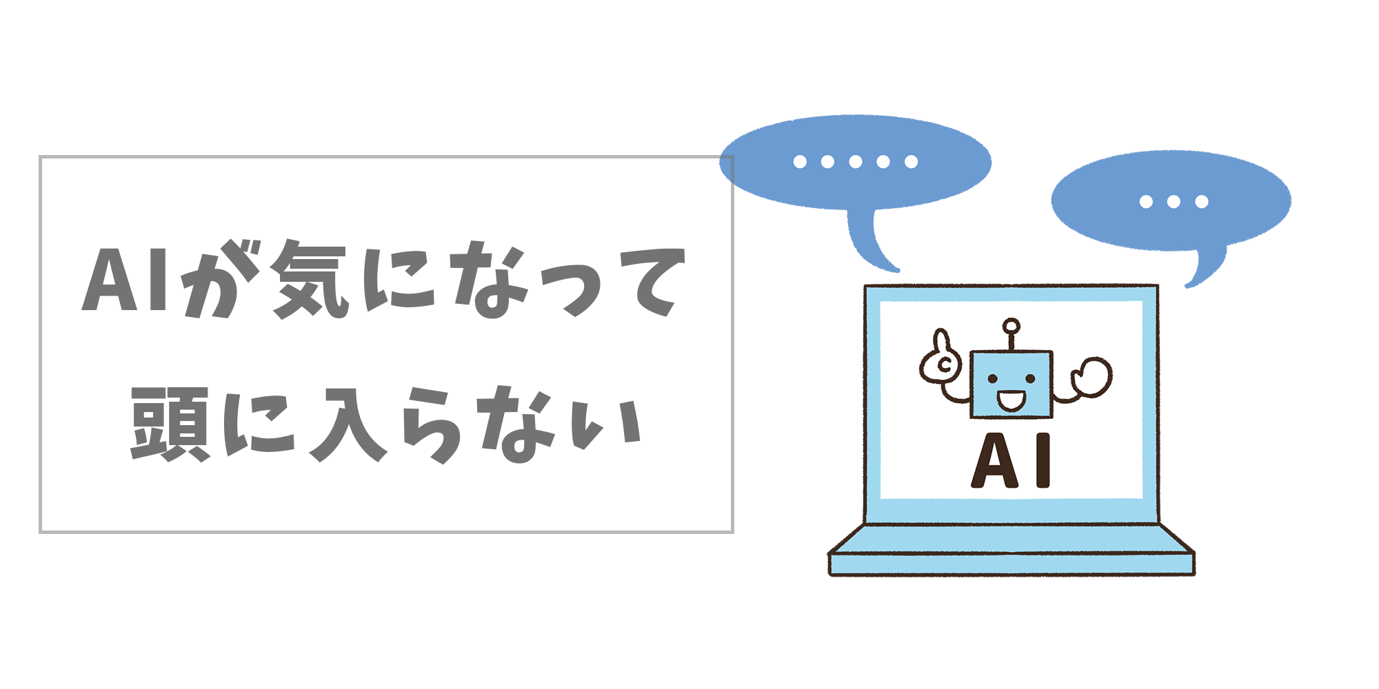 AIが気になって頭に入らない
