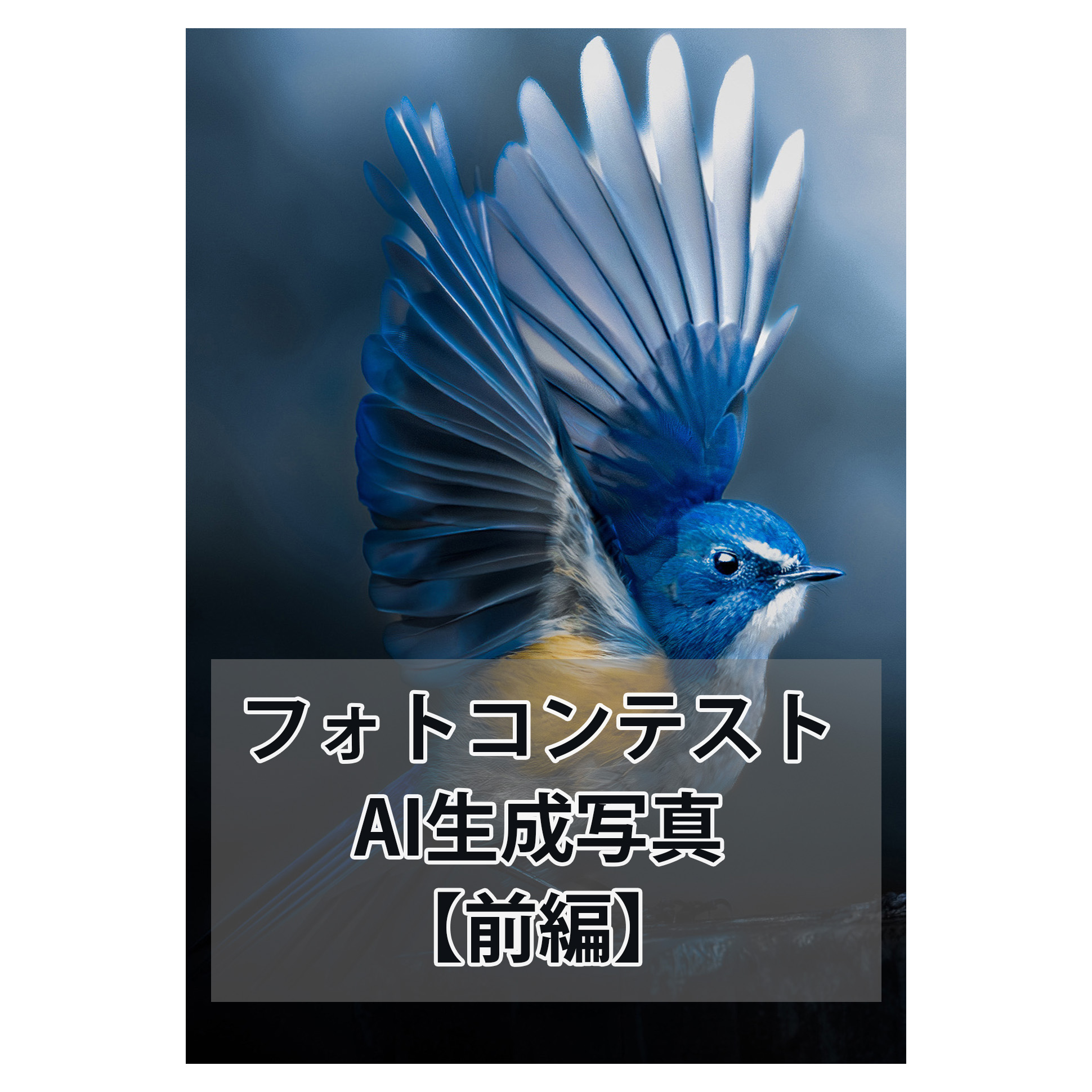 フォトコンテストとAI生成写真【前編】｜技術進化で揺れる写真の定義