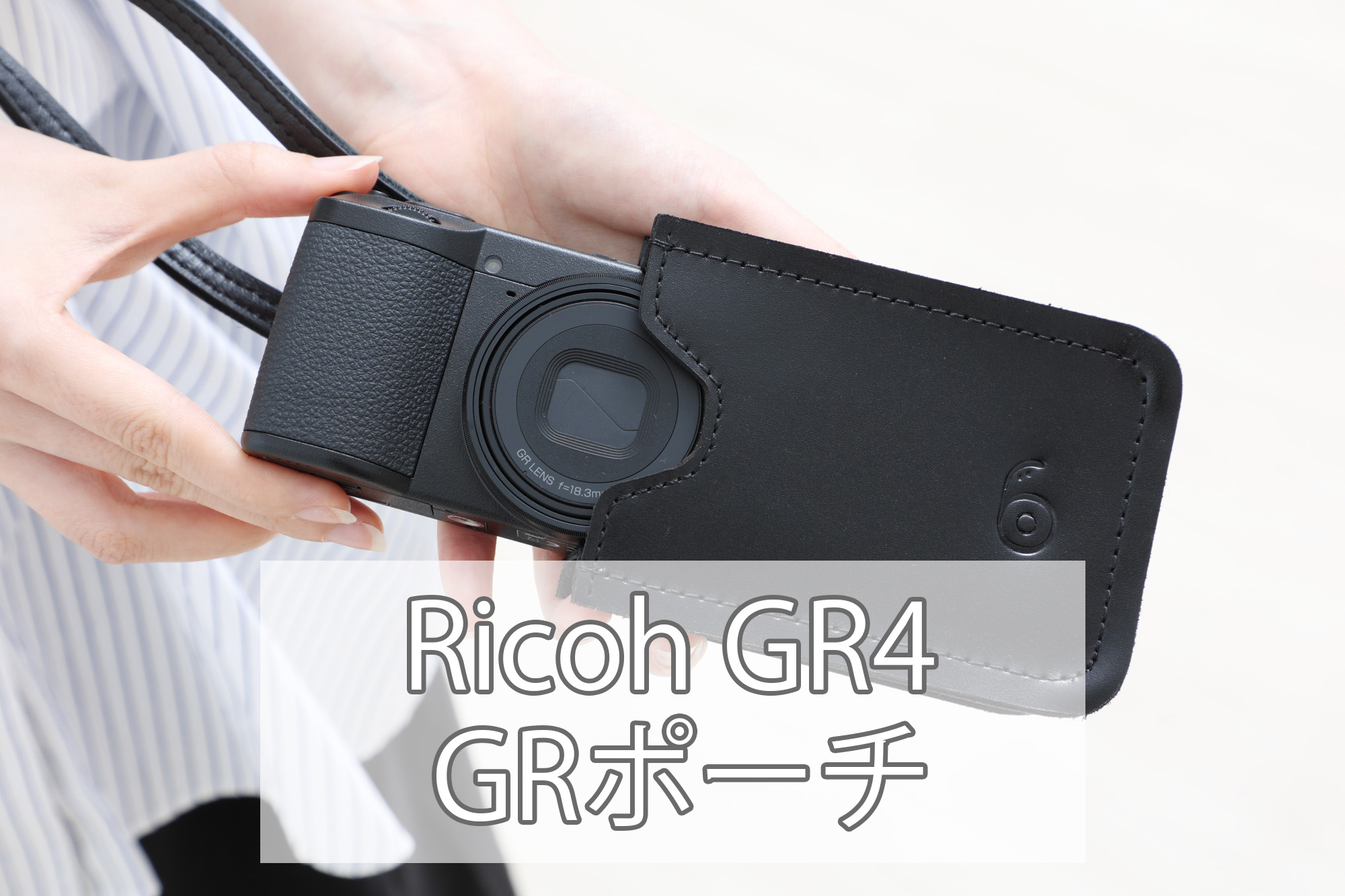 安心してください、入りますよ。Ricoh GR4 × GRポーチ！