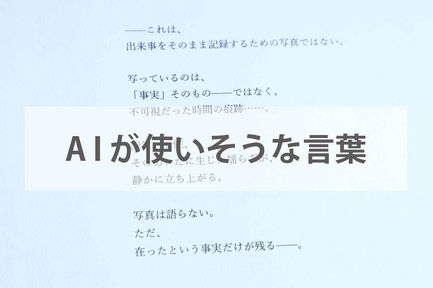 AIが使いそうな言葉｜2025年現代写真定点観測【前編】