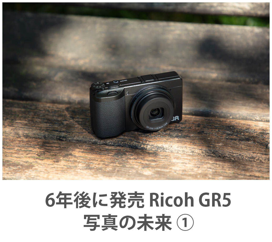 6年後に発売される Ricoh GR5 を考える｜写真の未来と概念の変容（1/2）